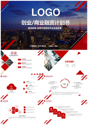2025彩色创业融资创业商业融资计划书PPT模板