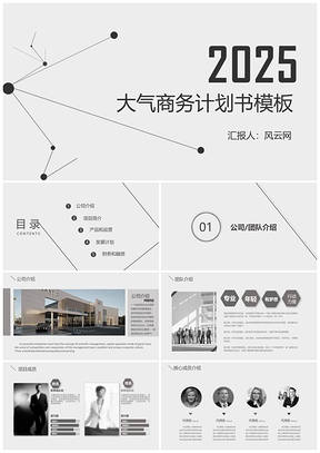 2025灰色高级灰创意商务创意计划书PPT模板