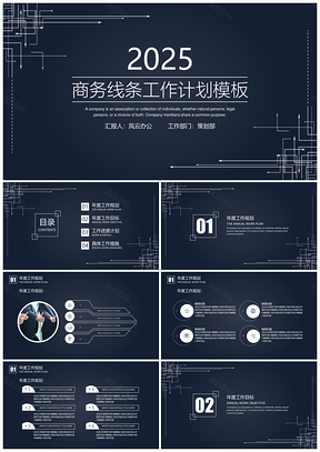 2025黑色工作计划商务线条工作计划PPT模板