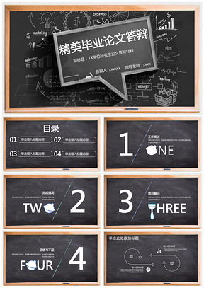 黑色创意时尚论文答辩毕业答辩黑板风格动画PPT模板