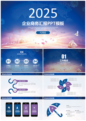 2025报告蓝色商务风年终总结汇报PPT模板