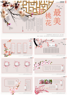 中国风古典粉色桃花PPT模板