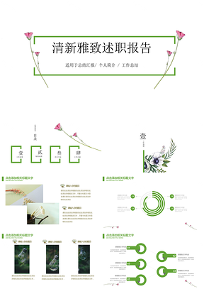绿色小清新雅致述职报告商务PPT模板