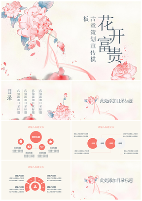 粉色中国风古风牡丹花开富贵工作通用PPT模板