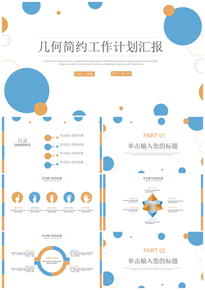 彩色几何图形简约风工作计划工作汇报PPT模板