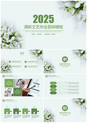 2025唯美绿色毕业答辩文艺小清新毕业答辩PPT模板