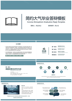 蓝绿色系纯净简约大气通用毕业论文答辩模板