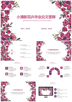 粉色毕业答辩小清新花朵毕业论文答辩开题报告PPT模板