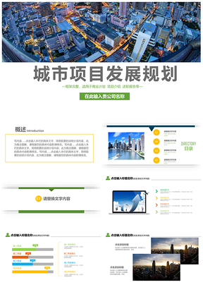 彩色城市项目智慧城市互联网＋城市建设房地产PPT模板