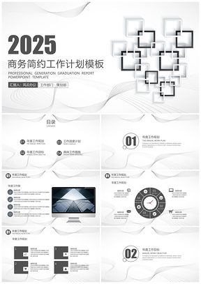 2025年终总结灰色工作计划商务简约工作计划PPT模板