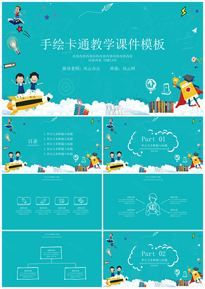 蓝色教学课件卡通手绘教育教学课件PPT模板