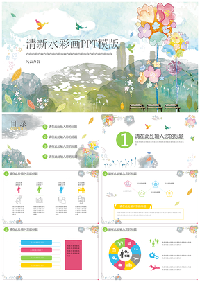 彩色小清新水彩画PPT模板