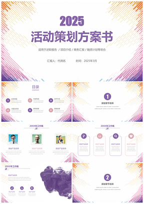 2025彩色活动策划方案书ppt商业计划书静态PPT模板