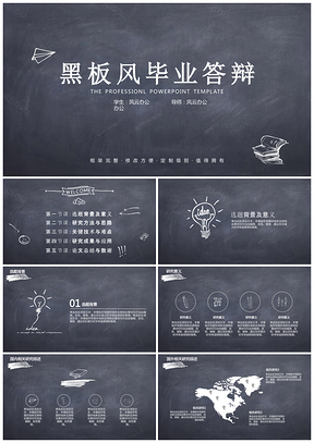 毕业设计黑色粉笔风毕业论文答辩专业PPT模板
