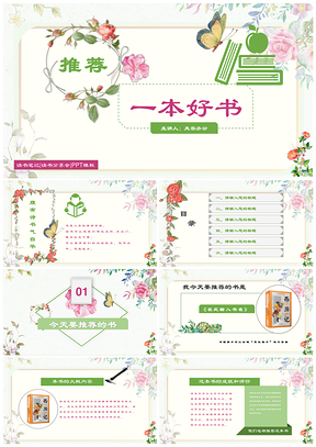 绿色小清新花卉文艺风读书笔记推荐书籍分享会PPT模板