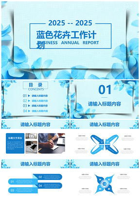 2025蓝色清新淡雅花卉水彩工作总结计划通用PPT模板