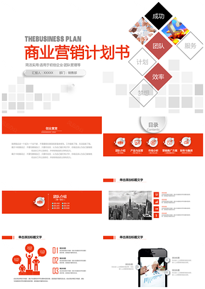 红色简约实用创业商业营销计划书PPT模板