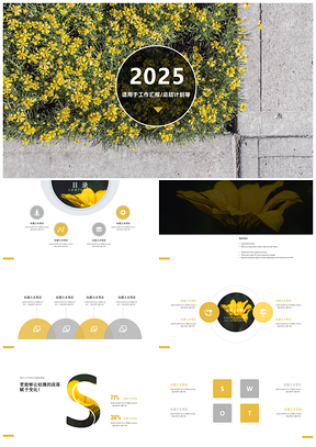 工作计划清新黄总结计划汇报通用PPT模板