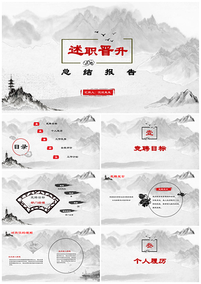 灰色框架齐全水墨中国风国画竞聘述职报告PPT模板
