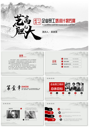 灰色动态山水墨企业职员工作计划培训PPT模板
