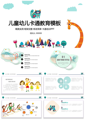 彩色卡通教师培训教师说课通用PPT模板