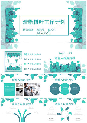蓝色清新淡雅树叶工作总结计划通用PPT模板