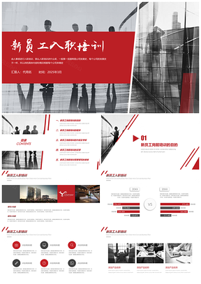 2025员工培训红色新员工入职培训PPT模板