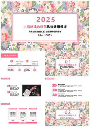 2025小清新纯色碎花风格PPT模板