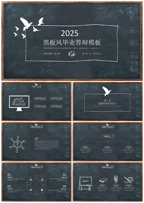2025论文白色创意黑板风毕业答辩PPT模板