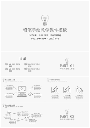 铅笔手绘教学课件通用PPT模板