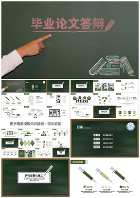 精心毕业答辩黑板风实用高分PPT模板