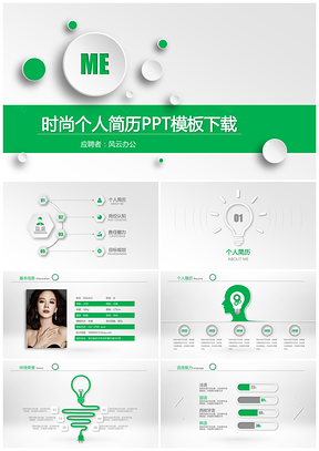 绿色简约动感个人简历简介应聘岗位竞聘PPT模板