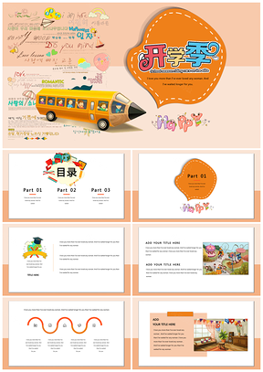 彩色开学季童趣卡通儿童教育课件亲子活动公开课通用PPT模板