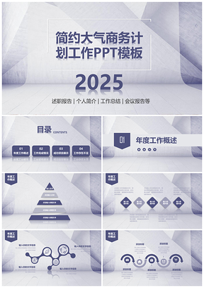2025蓝色清新简约动态大气商务计划工作PPT模板