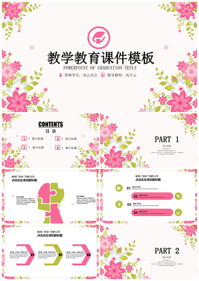 粉色清新花卉简约教师教育课件教学课件PPT模板