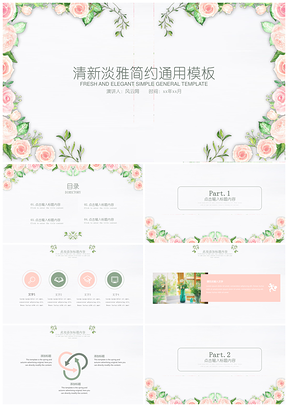 彩色清新淡雅时尚花卉简约通用PPT模板