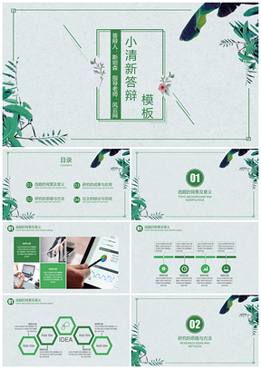 绿色毕业答辩日系小清新毕业答辩PPT模板