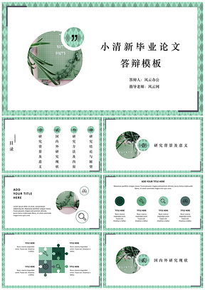 白色小清新系列毕业论文答辩PPT模板