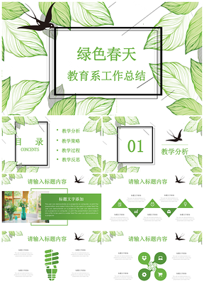 春天绿色树叶文艺清新工作总结计划通用PPT模板