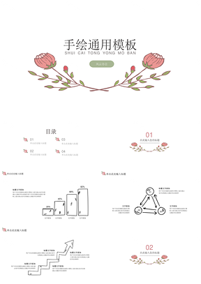 粉色手绘弧度花通用PPT模板