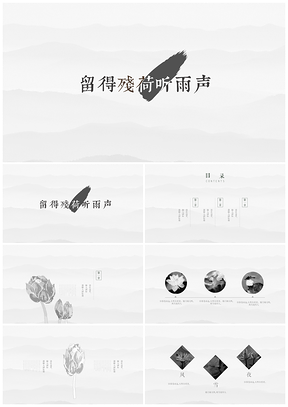灰色中国风水墨古典动态中国风通用PPT模板