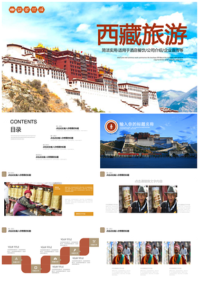 彩色西藏旅游文化动态PPT模板