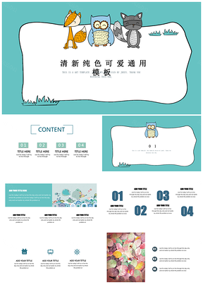 小清新可爱卡通动物纯色创意活动主题班会通用PPT模板