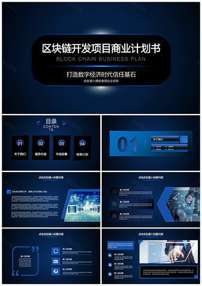 蓝色区块链项目开发商业计划书PPT模板