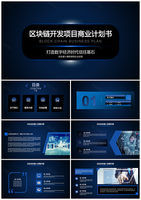 区块链项目开发商业计划书PPT模板