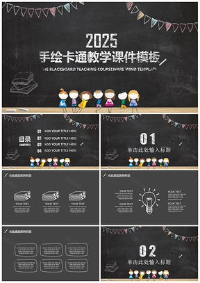 2025黑色手绘卡通儿童黑板教学课件PPT模板