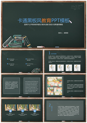 黑色简约卡通黑板风教育教学课件演讲通用静态PPT模板