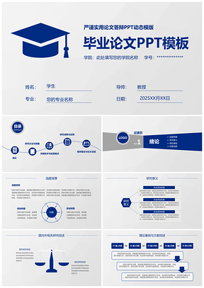 2025毕业答辩严谨蓝色开题报告毕业论文答辩PPT模板