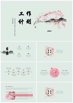 工作计划中国风唯美桃花工作汇报总结论文答辩通用PPT模板