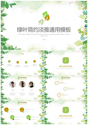 绿色清新简约绿叶工作总结计划通用PPT模板